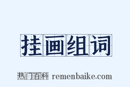 挂画组词是什么意思的图片
